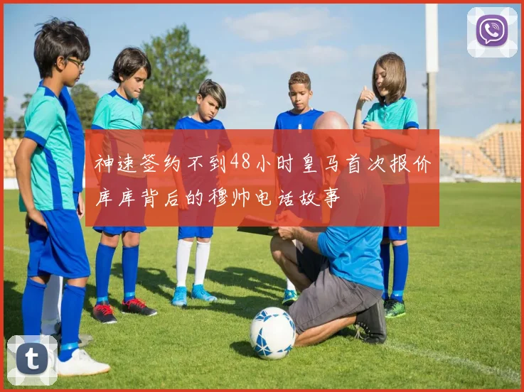 神速签约不到48小时皇马首次报价库库背后的穆帅电话故事
