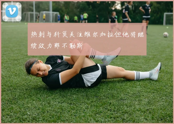 热刺与科莫关注维尔加拉但他将继续效力那不勒斯