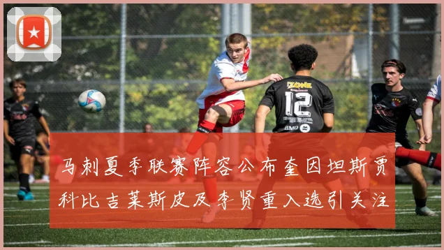马刺夏季联赛阵容公布奎因坦斯贾科比吉莱斯皮及李贤重入选引关注